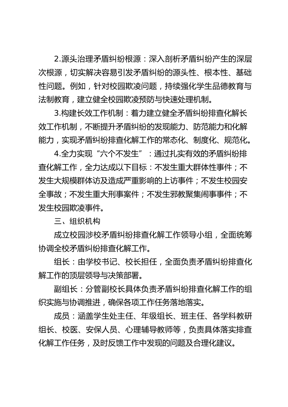 2025 年中小学校园涉校矛盾纠纷排查化解工作实施方案_第2页