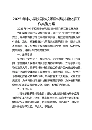 2025 年中小学校园涉校矛盾纠纷排查化解工作实施方案