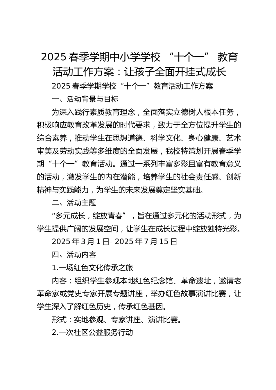 2025春季学期中小学学校 “十个一” 教育活动工作方案:让孩子全面开挂式成长_第1页