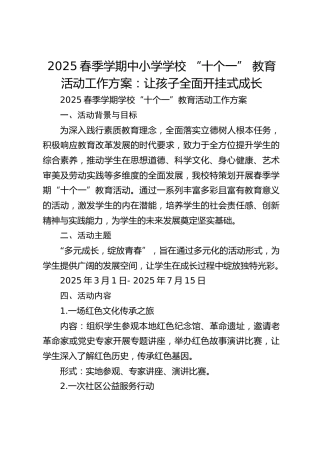 2025春季学期中小学学校 “十个一” 教育活动工作方案：让孩子全面开挂式成长