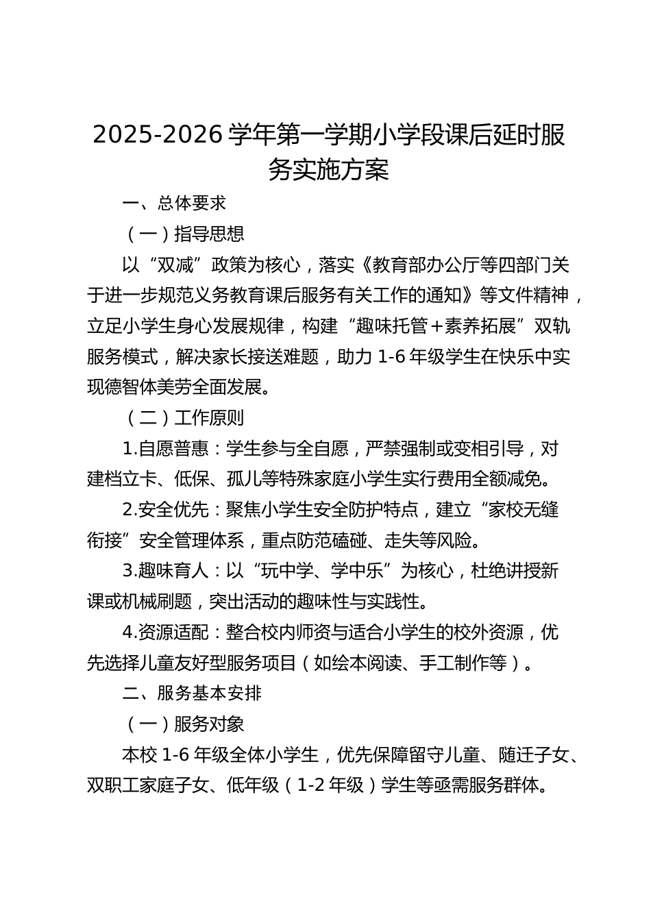 2025-2026学年第一学期小学段课后延时服务实施方案_第1页