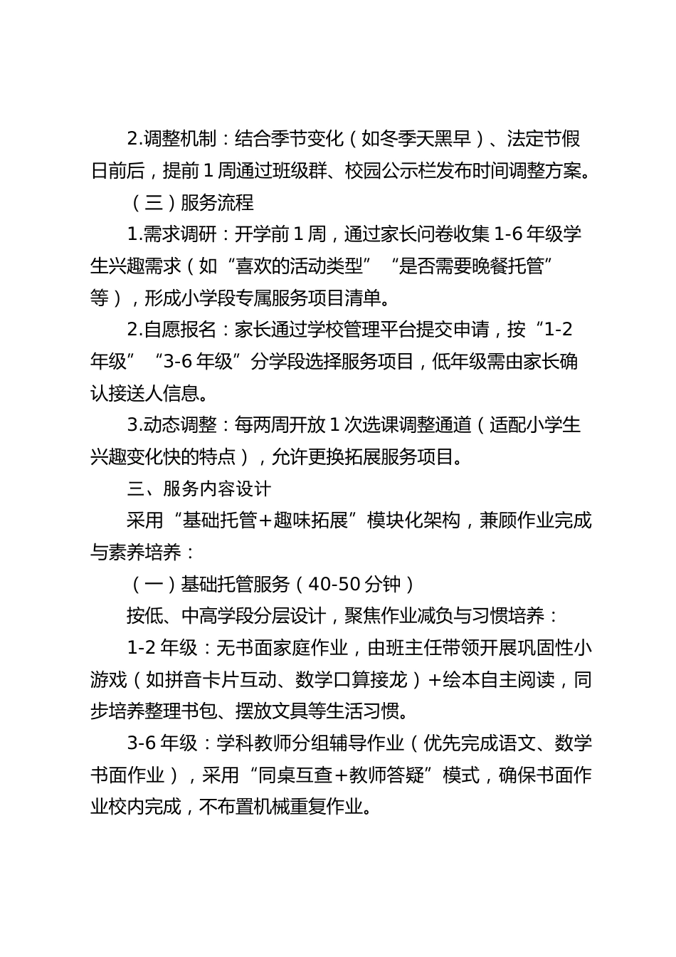 2025-2026学年第一学期小学段课后延时服务实施方案_第2页