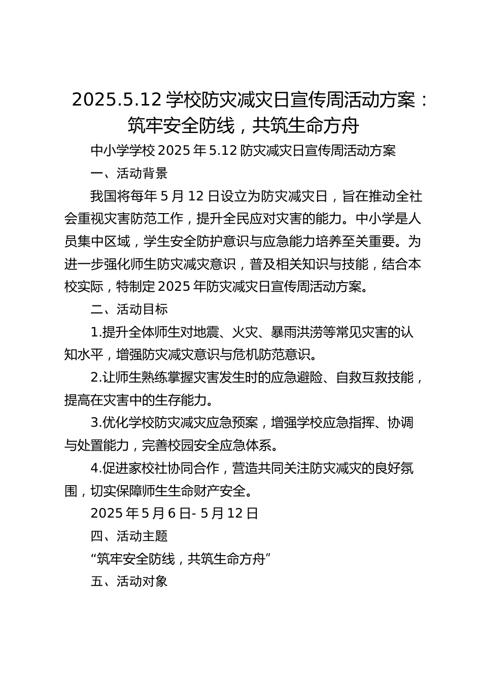 2025.5.12学校防灾减灾日宣传周活动方案:筑牢安全防线,共筑生命方舟_第1页