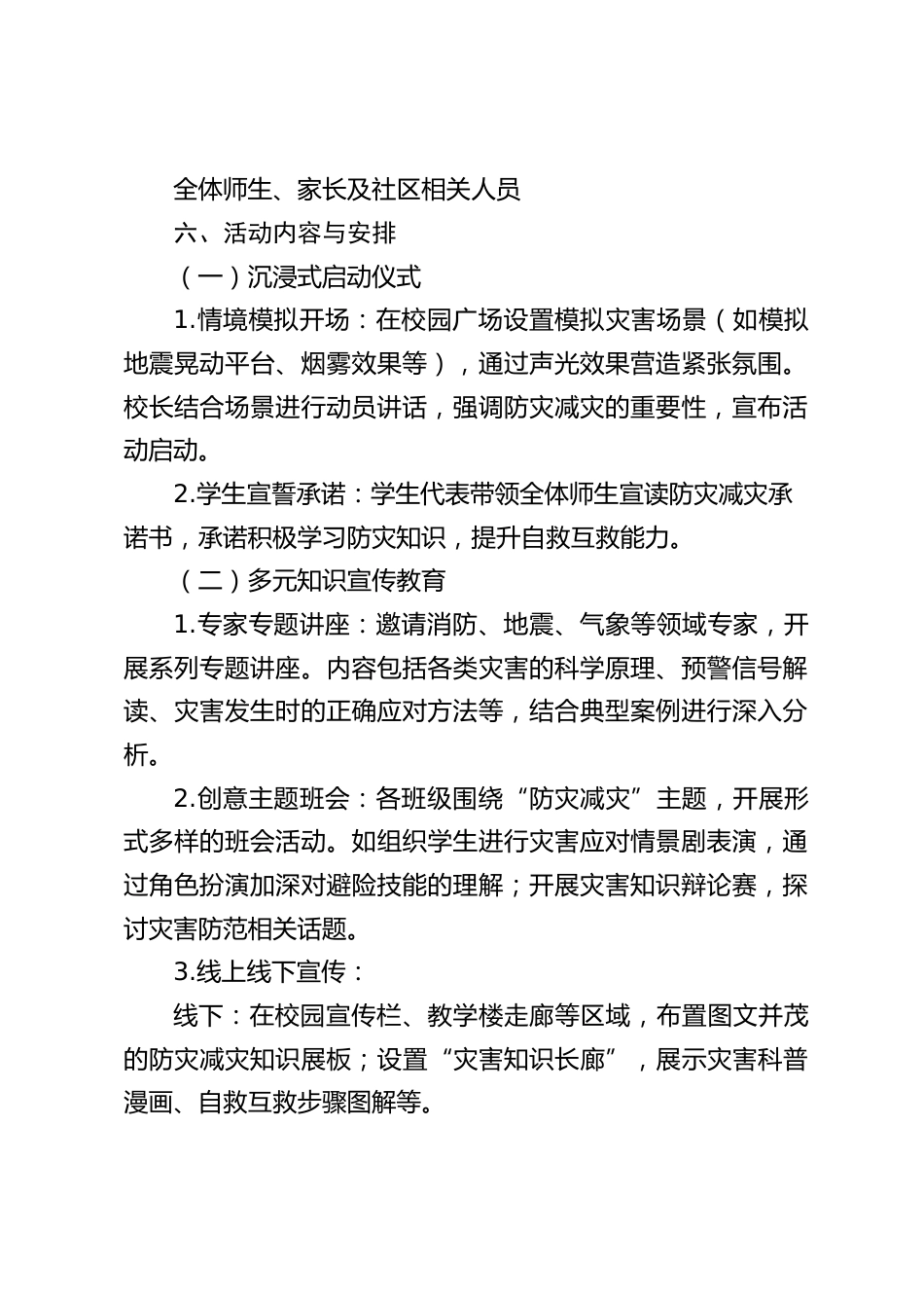 2025.5.12学校防灾减灾日宣传周活动方案:筑牢安全防线,共筑生命方舟_第2页