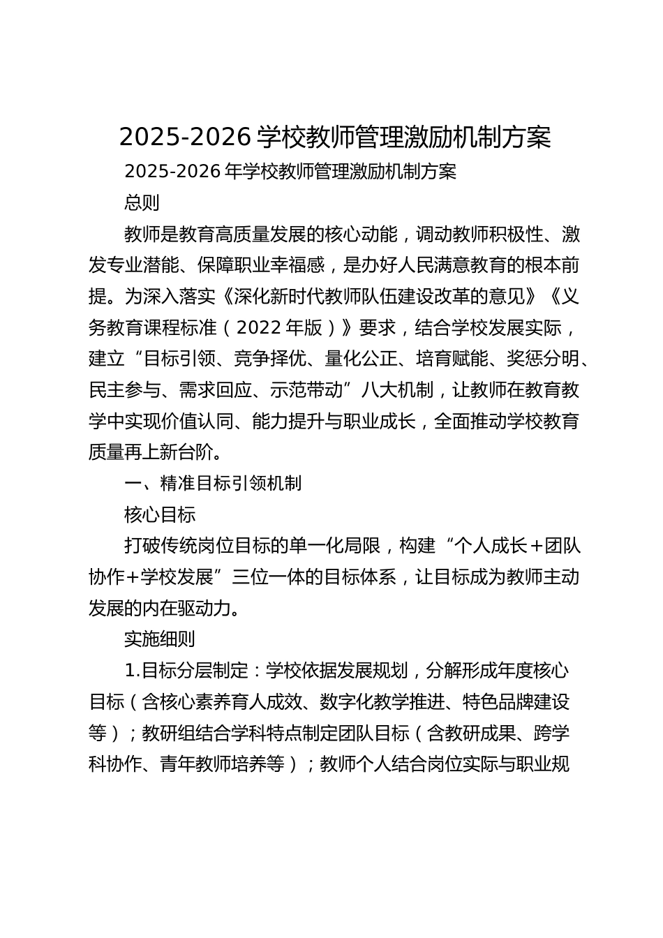 2025-2026学校教师管理激励机制方案_第1页