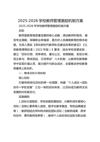 2025-2026学校教师管理激励机制方案