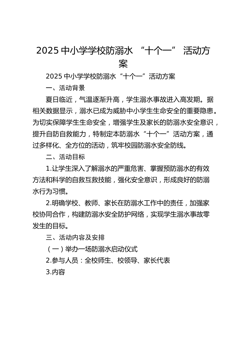 2025中小学学校防溺水 “十个一” 活动方案_第1页