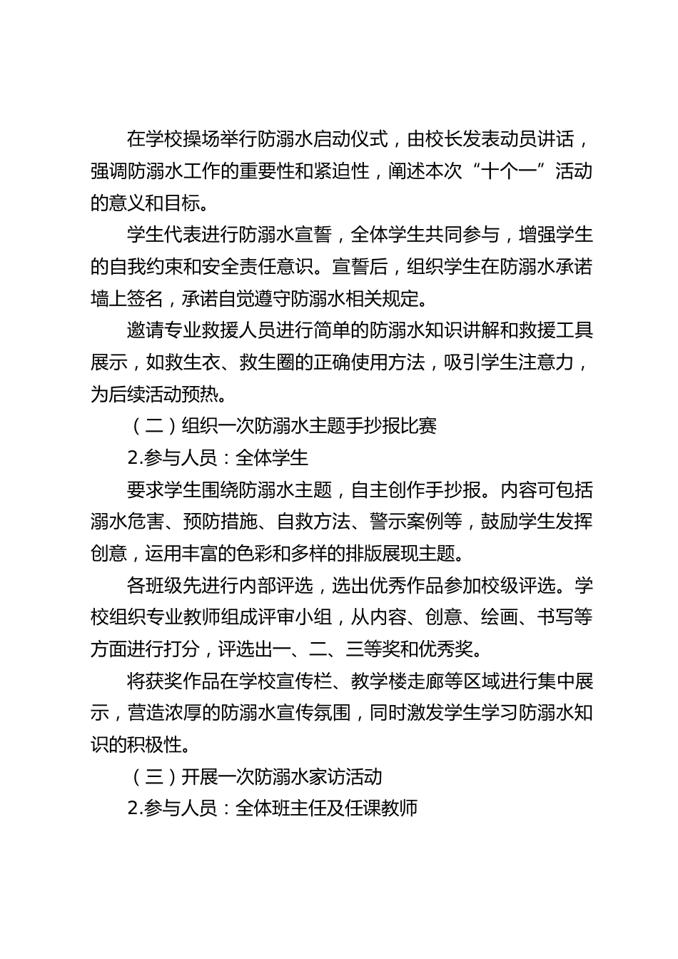 2025中小学学校防溺水 “十个一” 活动方案_第2页