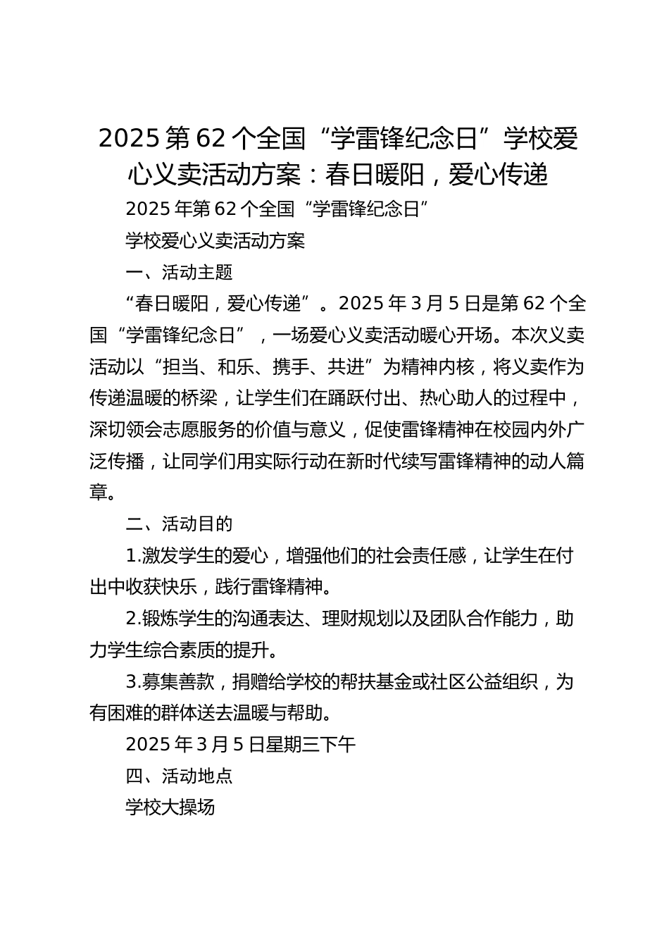 2025第62个全国“学雷锋纪念日”学校爱心义卖活动方案:春日暖阳,爱心传递_第1页