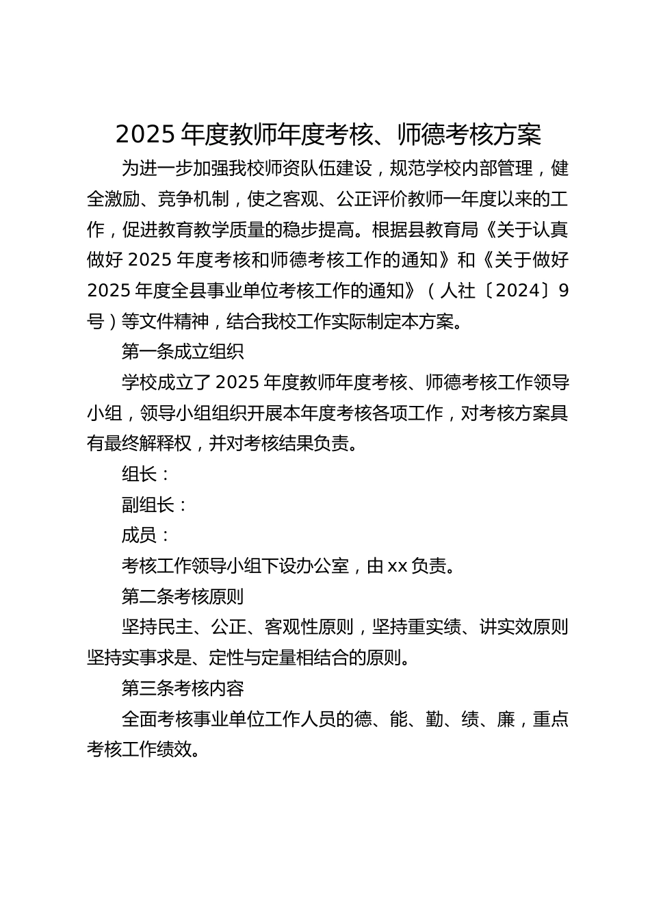 2025年度教师年度考核、师德考核方案_第1页