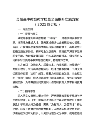 县域高中教育教学质量全面提升实施方案（2025修订版）