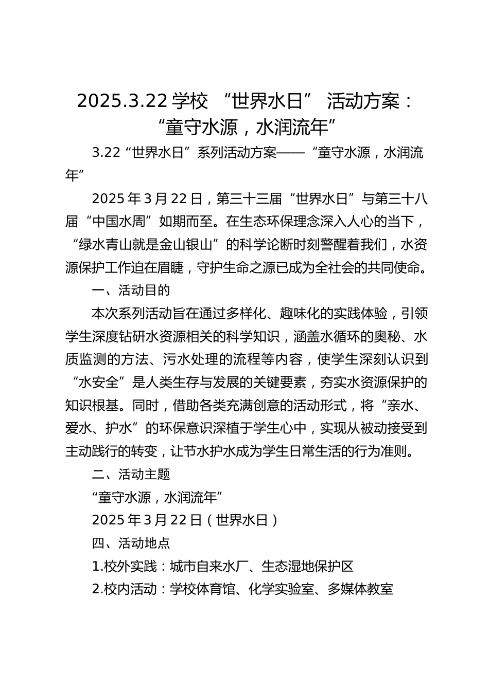 2025.3.22学校 “世界水日” 活动方案:“童守水源,水润流年”_第1页