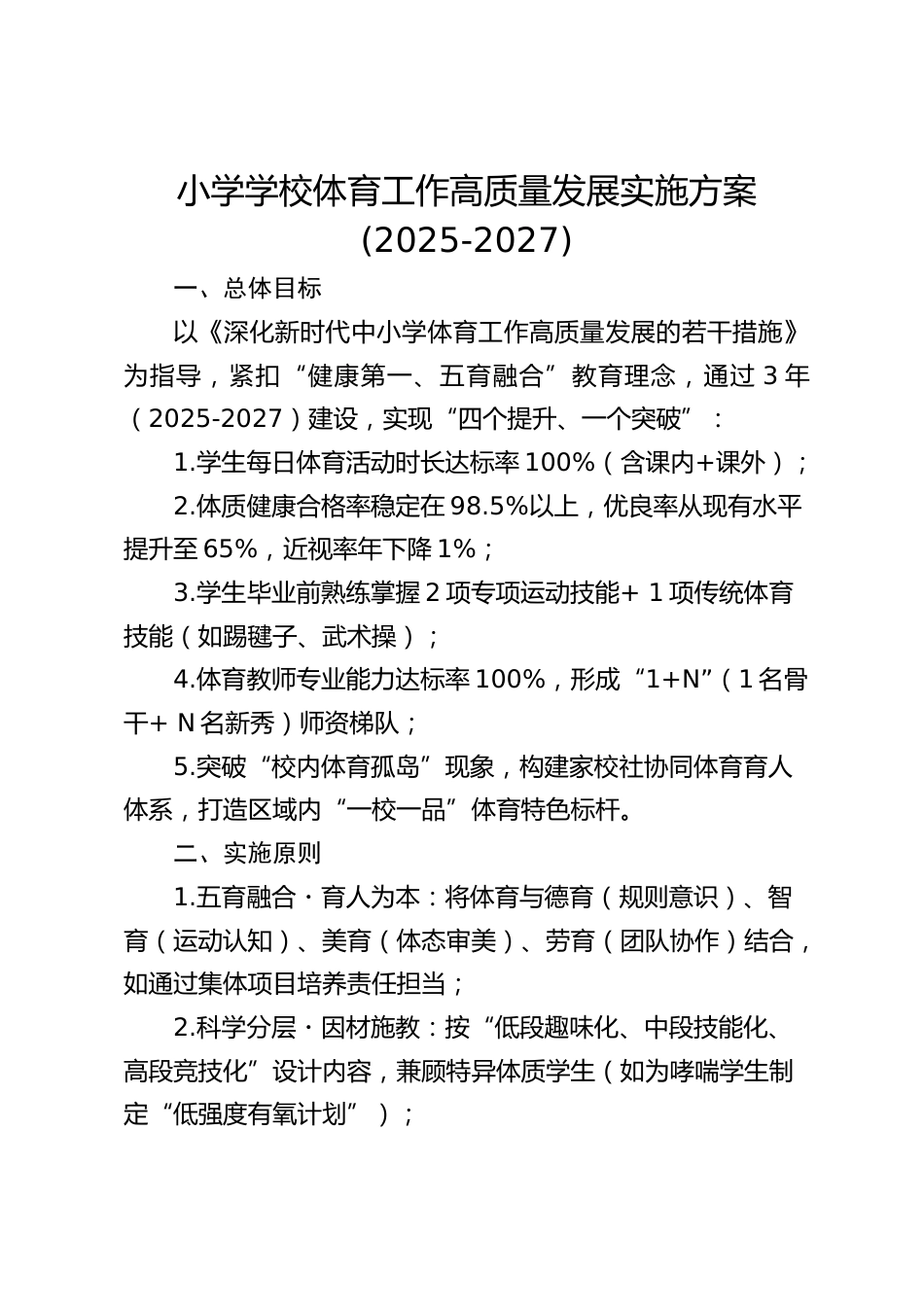 小学学校体育工作高质量发展实施方案(2025-2027)_第1页