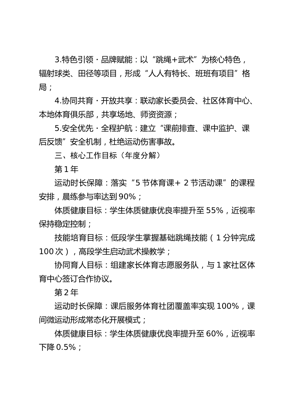小学学校体育工作高质量发展实施方案(2025-2027)_第2页