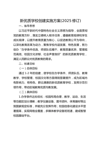 新优质学校创建实施方案(2025修订)