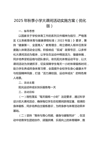 2025年秋季小学大课间活动实施方案（优化版）