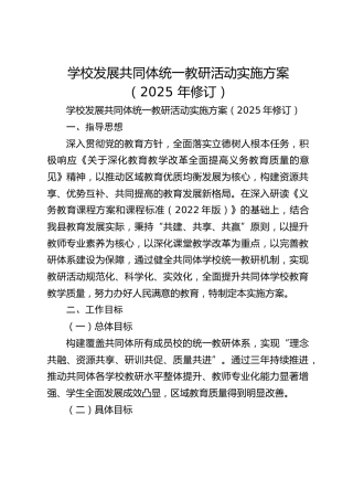 学校发展共同体统一教研活动实施方案（2025 年修订）