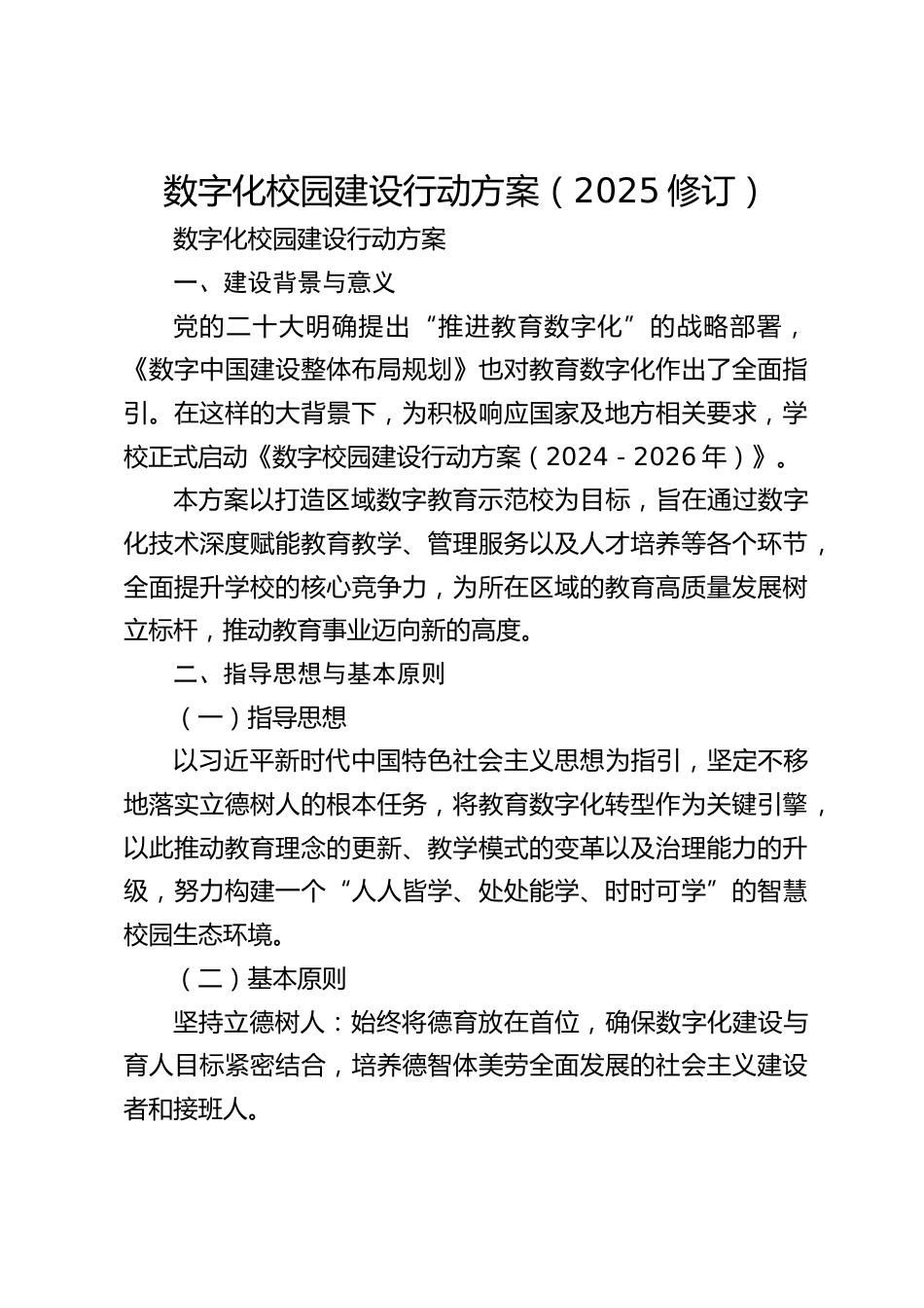 数字化校园建设行动方案(2025修订)_第1页