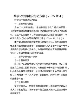 数字化校园建设行动方案（2025修订）