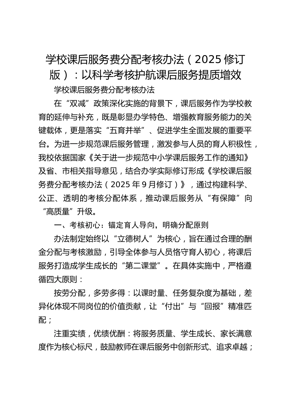 学校课后服务费分配考核办法(2025修订版):以科学考核护航课后服务提质增效_第1页