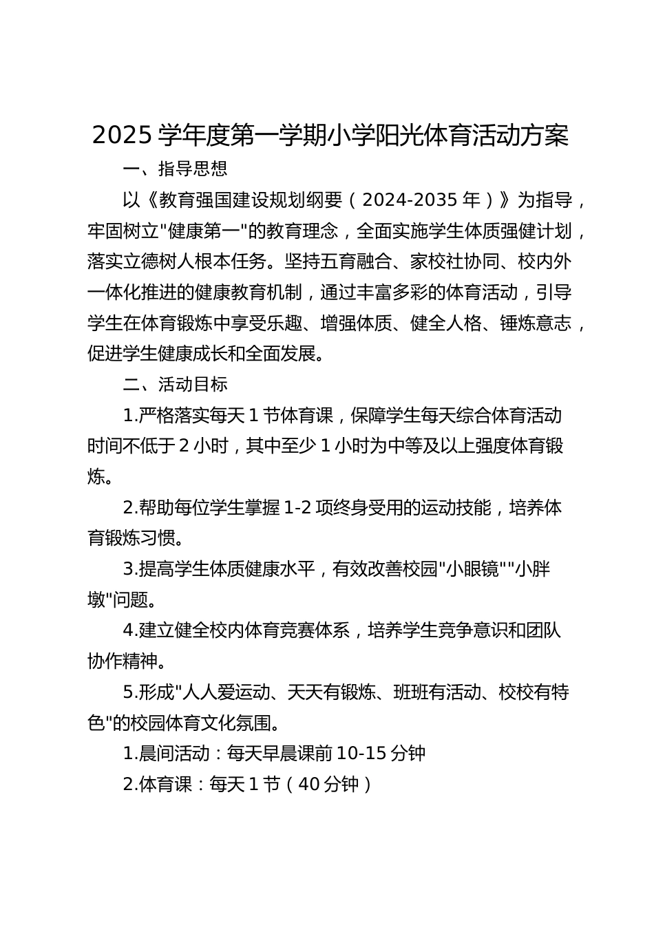 2025学年度第一学期小学阳光体育活动方案_第1页