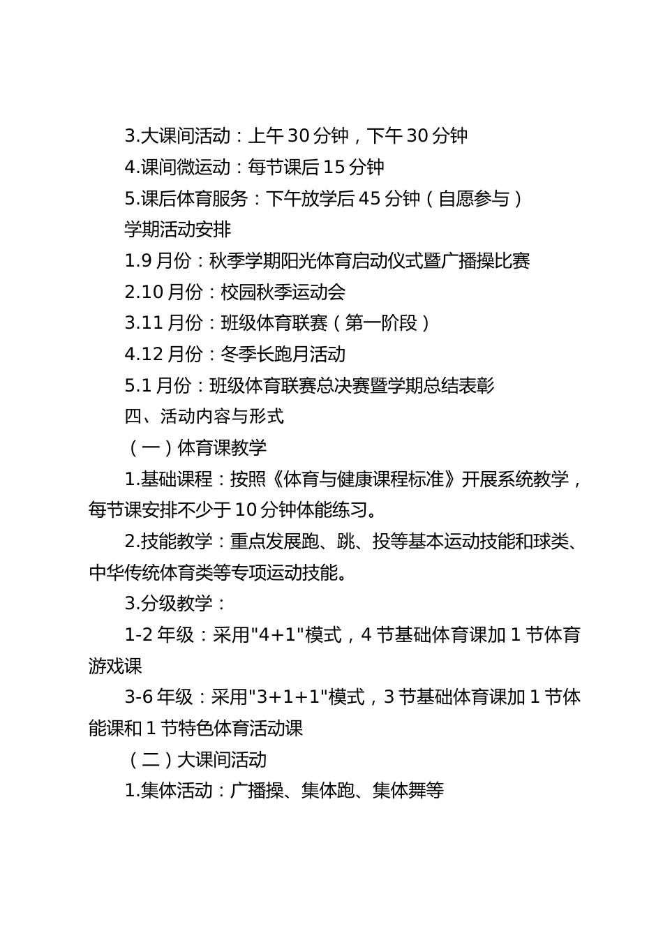 2025学年度第一学期小学阳光体育活动方案_第2页