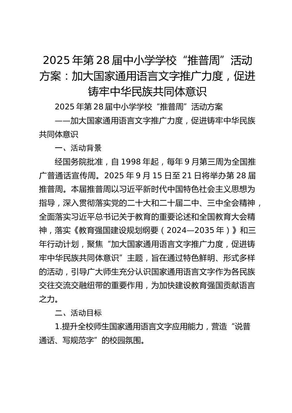 2025年第28届中小学学校“推普周”活动方案:加大国家通用语言文字推广力度,促进铸牢中华民族共同体意识_第1页