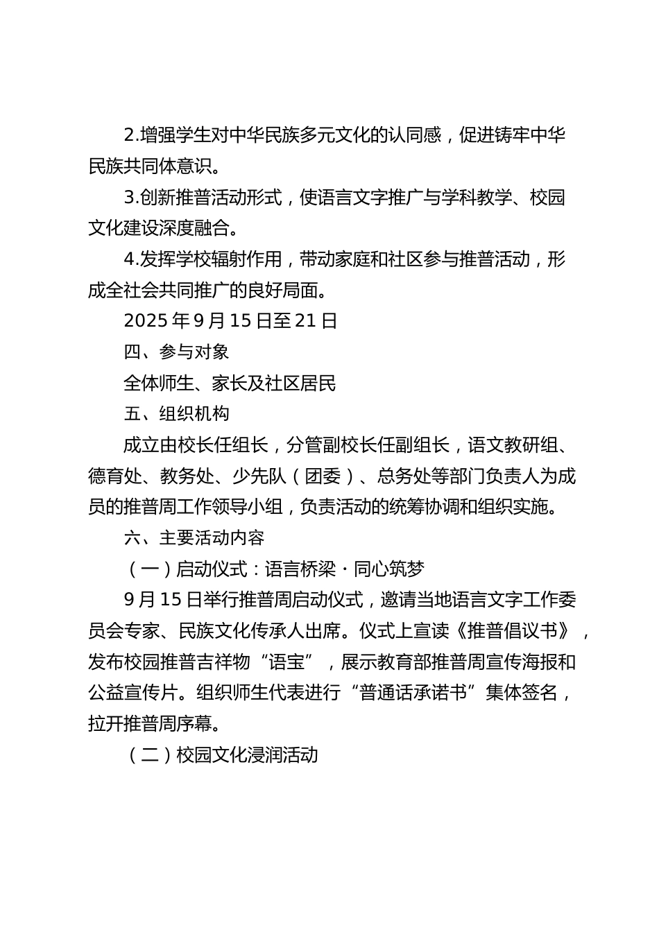 2025年第28届中小学学校“推普周”活动方案:加大国家通用语言文字推广力度,促进铸牢中华民族共同体意识_第2页