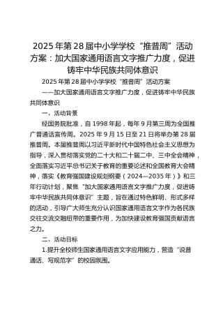 2025年第28届中小学学校“推普周”活动方案：加大国家通用语言文字推广力度，促进铸牢中华民族共同体意识