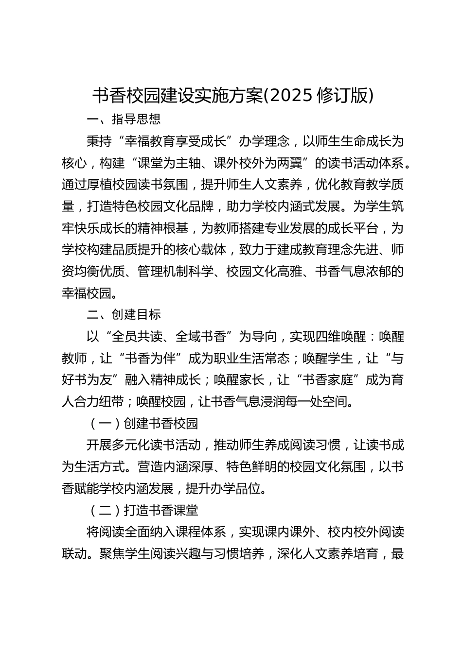 书香校园建设实施方案(2025修订版)_第1页
