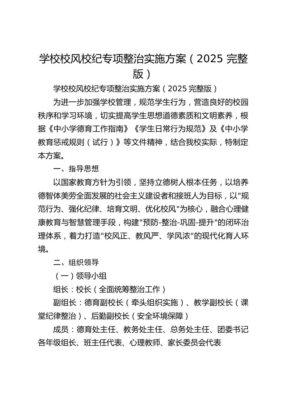 学校校风校纪专项整治实施方案(2025 完整版)_第1页