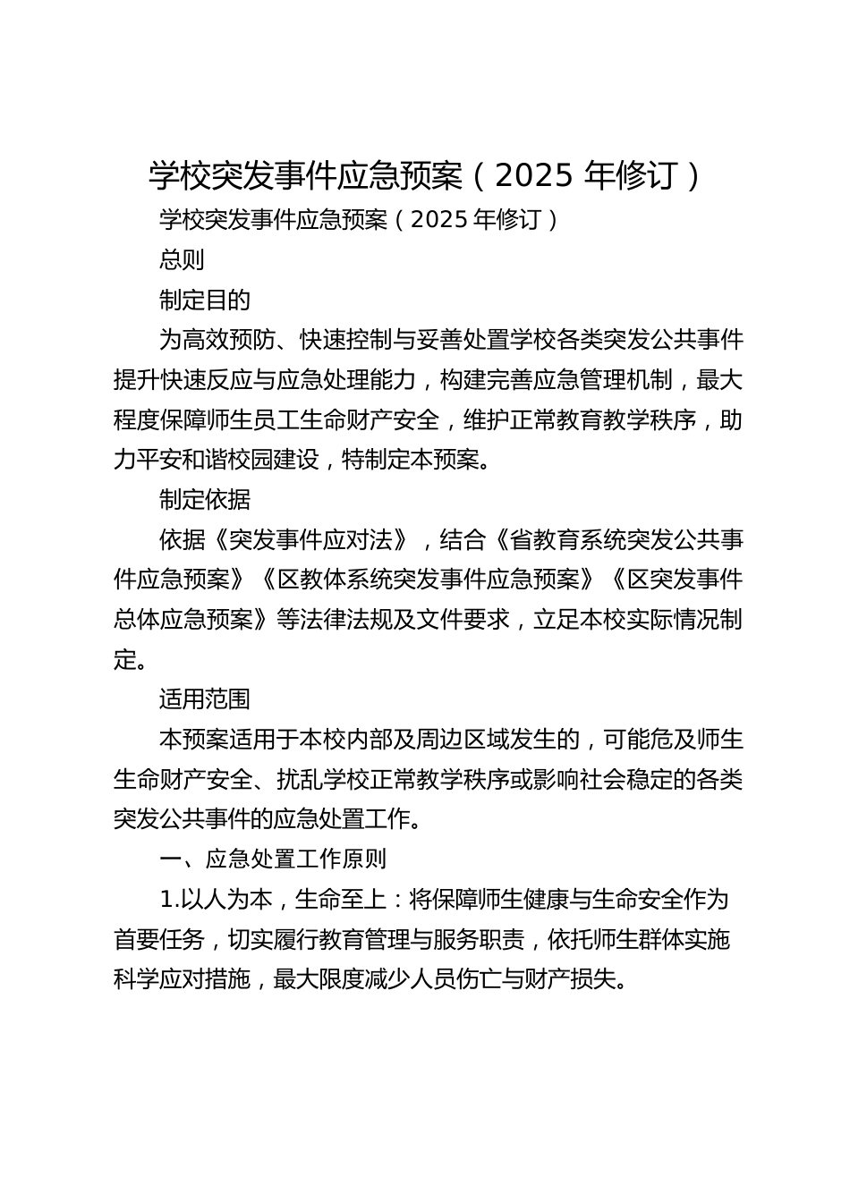 学校突发事件应急预案(2025 年修订)_第1页