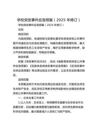 学校突发事件应急预案（2025 年修订）