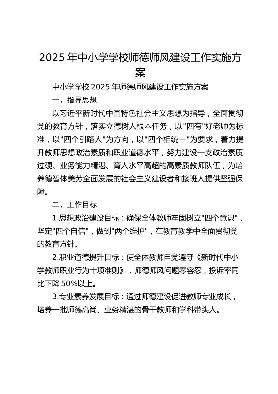 2025年中小学学校师德师风建设工作实施方案_第1页