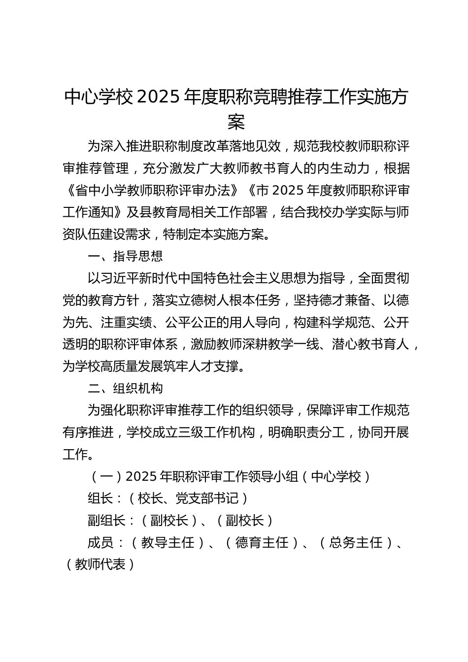 中心学校2025年度职称竞聘推荐工作实施方案_第1页