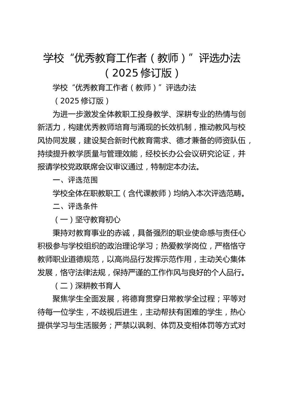学校“优秀教育工作者(教师)”评选办法(2025修订版)_第1页