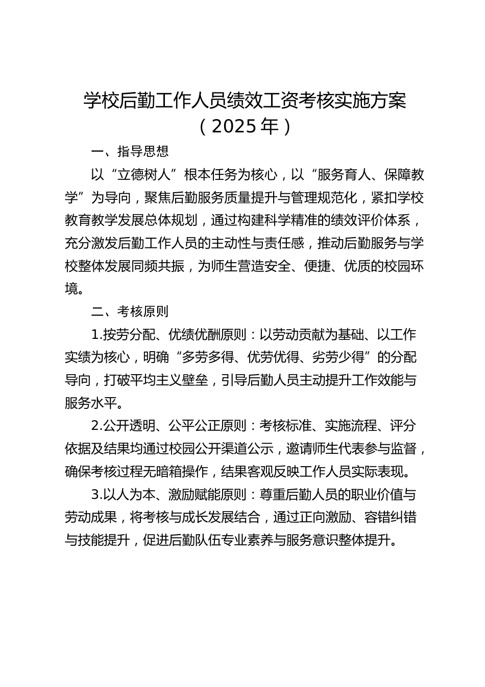 学校后勤工作人员绩效工资考核实施方案（2025年）_第1页