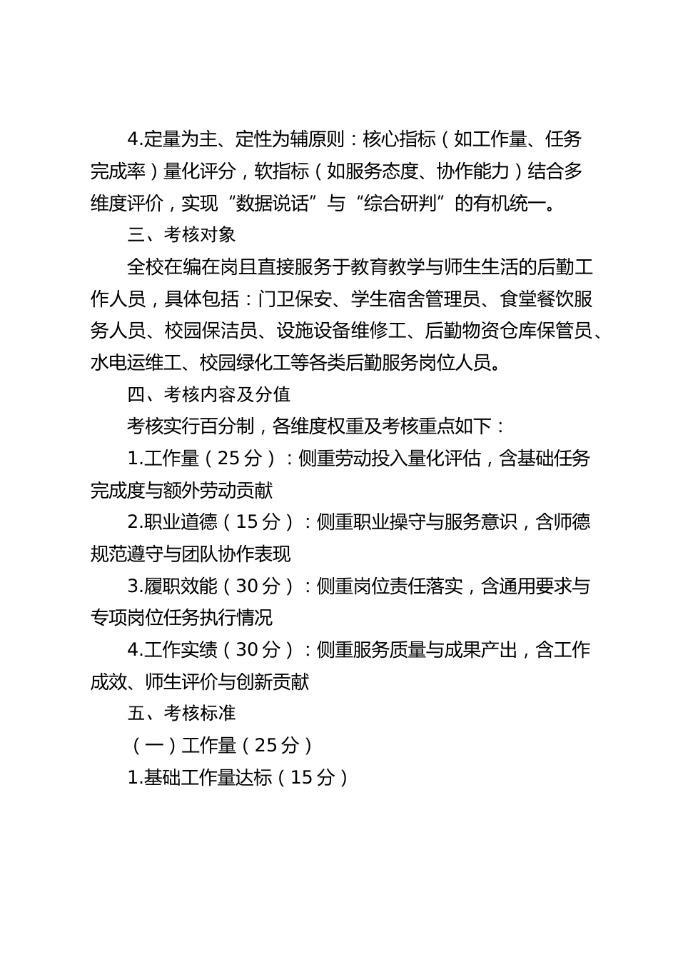 学校后勤工作人员绩效工资考核实施方案（2025年）_第2页