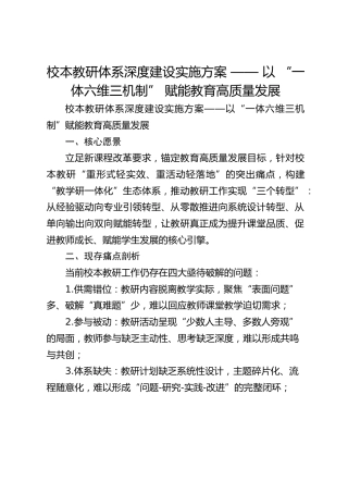 校本教研体系深度建设实施方案 —— 以 “一体六维三机制” 赋能教育高质量发展