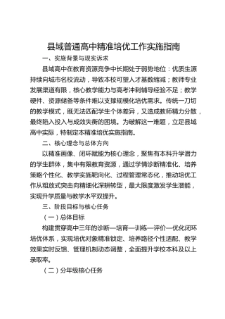 县域普通高中精准培优工作实施指南