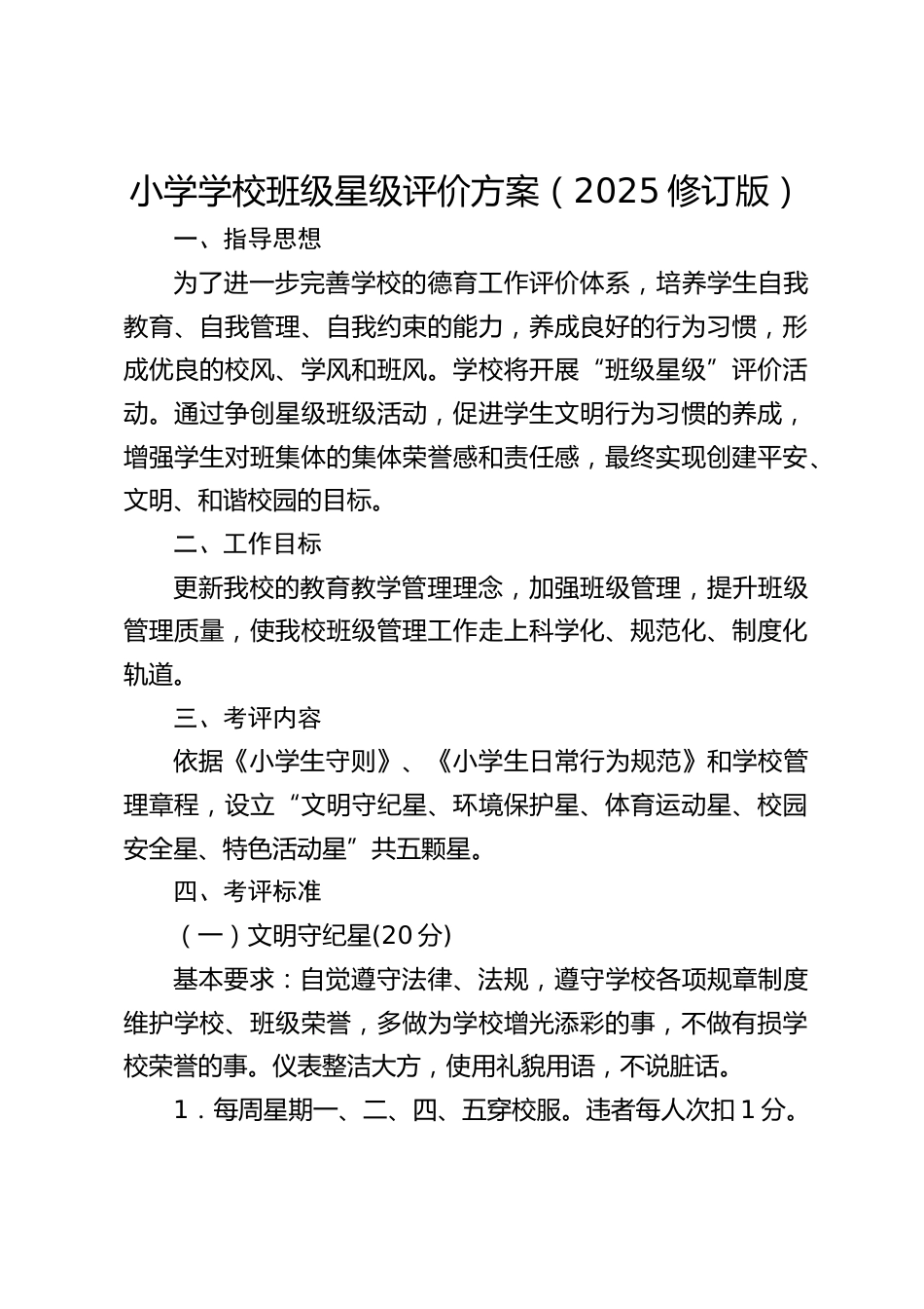 小学学校班级星级评价方案(2025修订版)_第1页