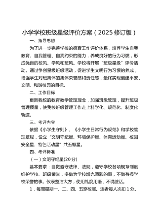 小学学校班级星级评价方案（2025修订版）