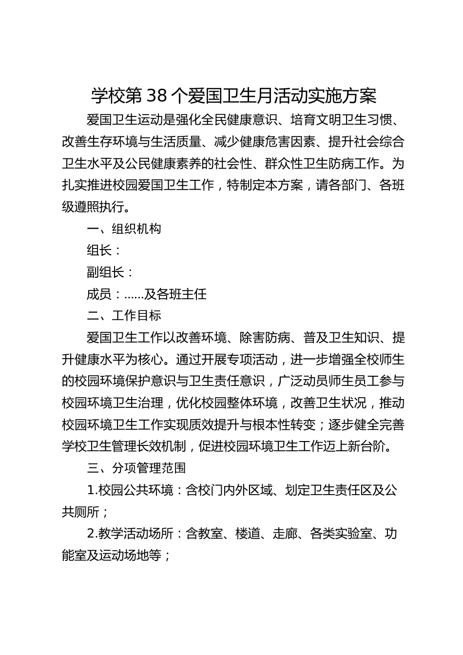 学校第38个爱国卫生月活动实施方案_第1页