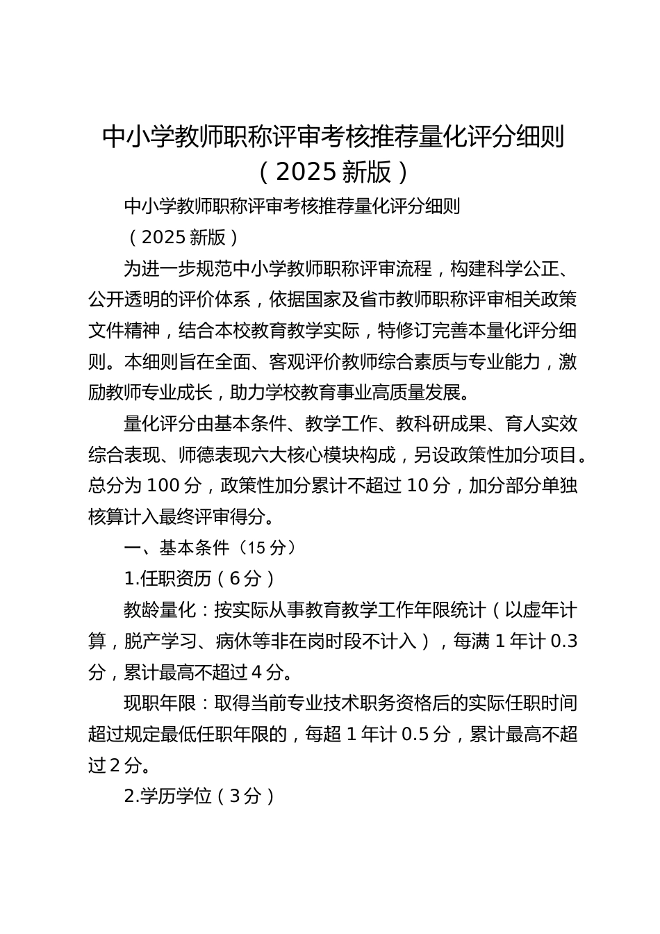 中小学教师职称评审考核推荐量化评分细则(2025新版)_第1页