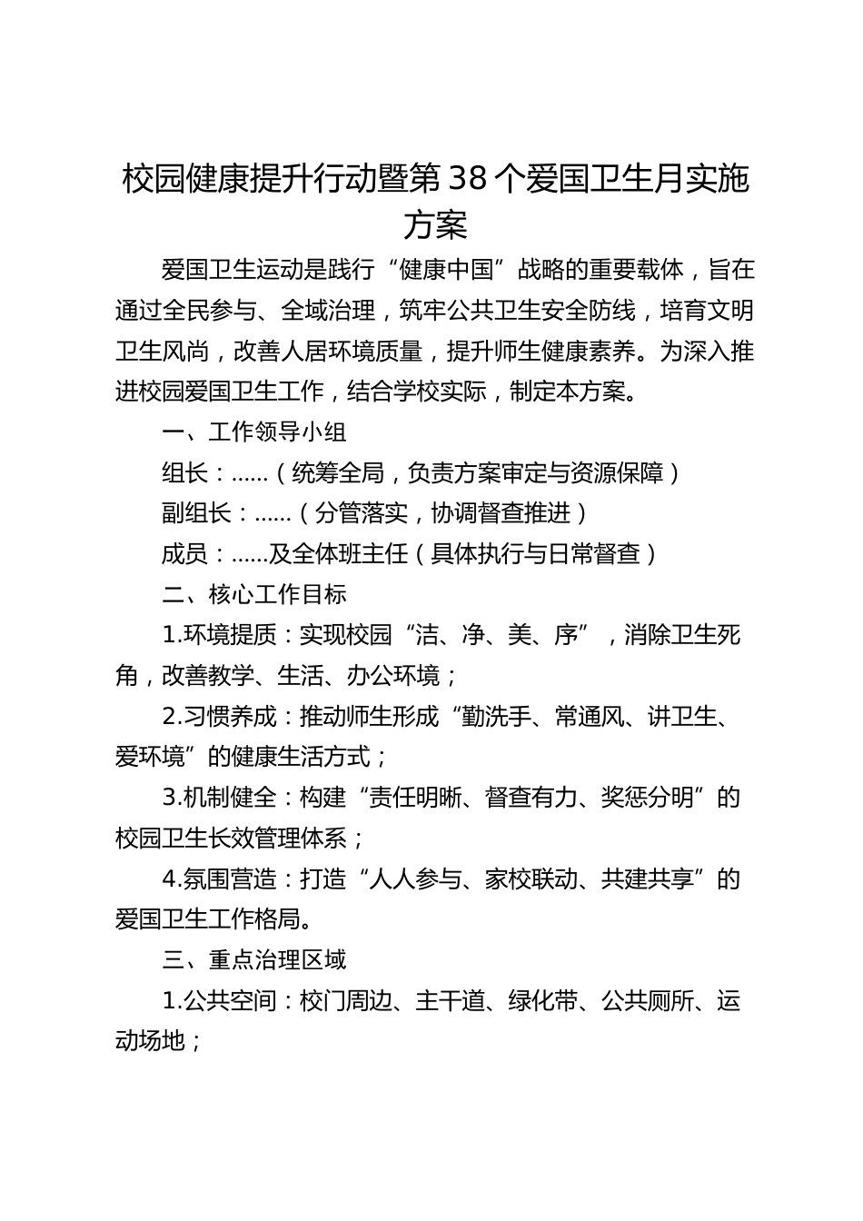 校园健康提升行动暨第38个爱国卫生月实施方案_第1页