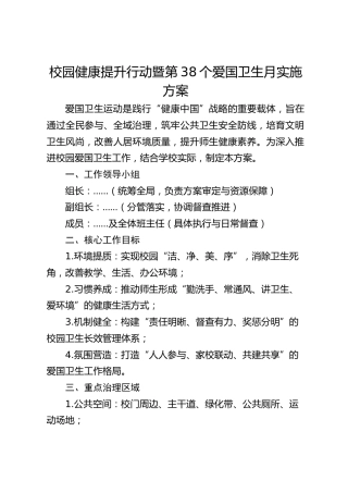 校园健康提升行动暨第38个爱国卫生月实施方案