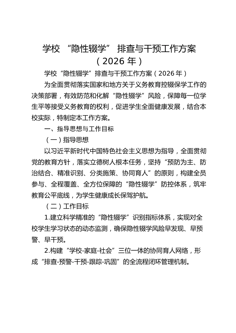 学校 “隐性辍学” 排查与干预工作方案(2026 年)_第1页