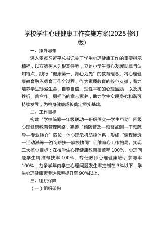 学校学生心理健康工作实施方案(2025修订版)