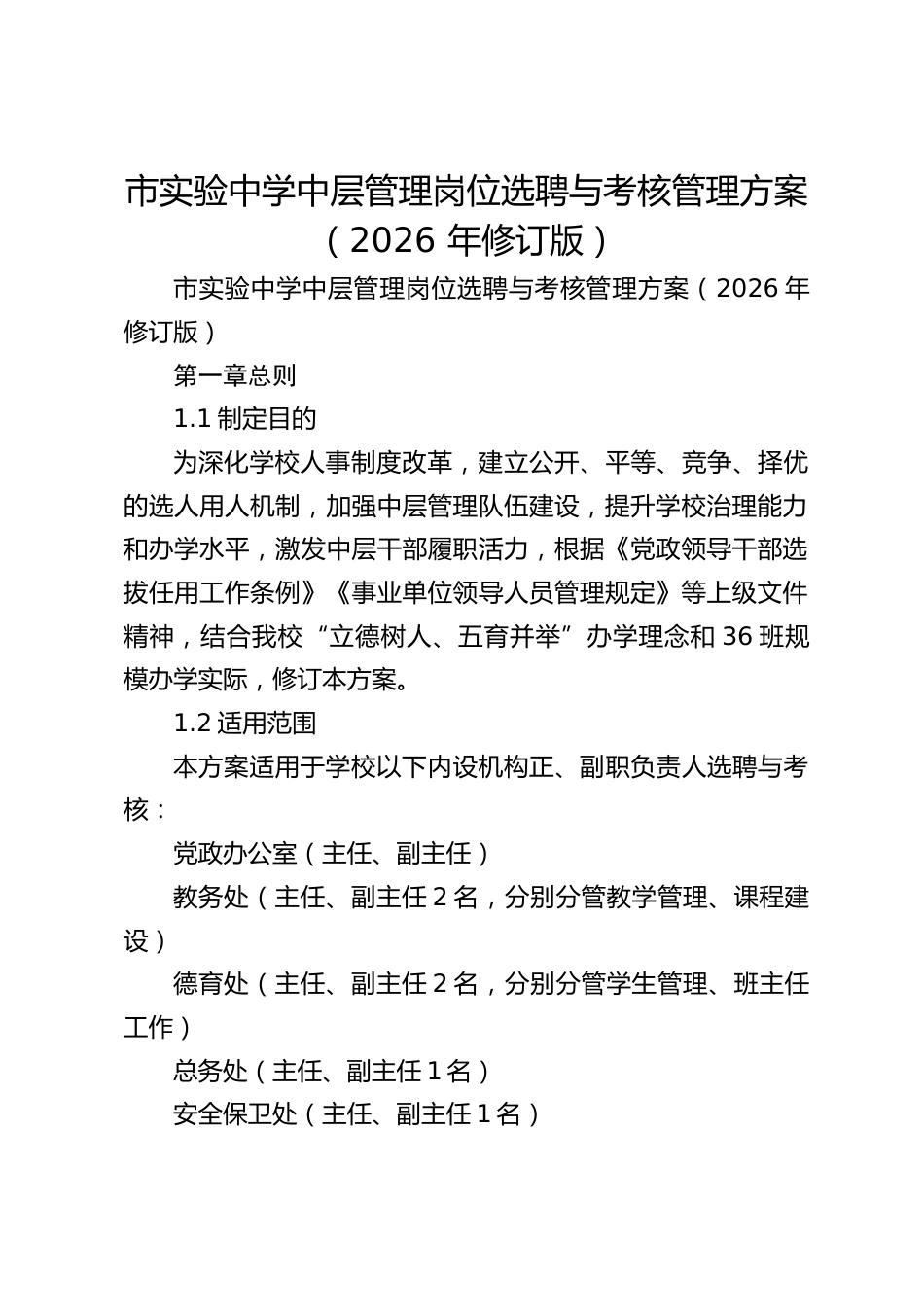 市实验中学中层管理岗位选聘与考核管理方案(2026 年修订版)_第1页