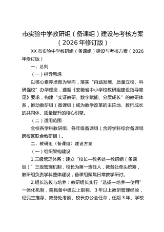 市实验中学教研组（备课组）建设与考核方案（2026年修订版）